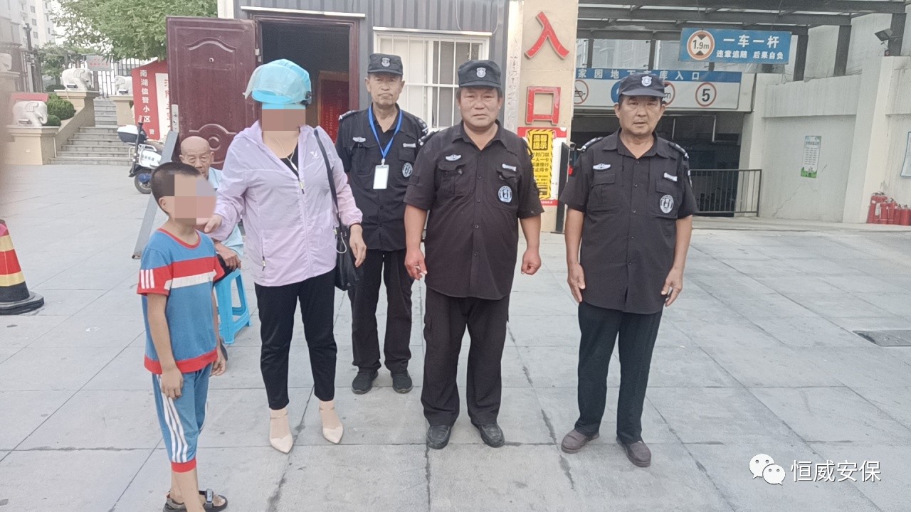【點(diǎn)贊】恒威保安暖心陪伴，走失孩子平安回家