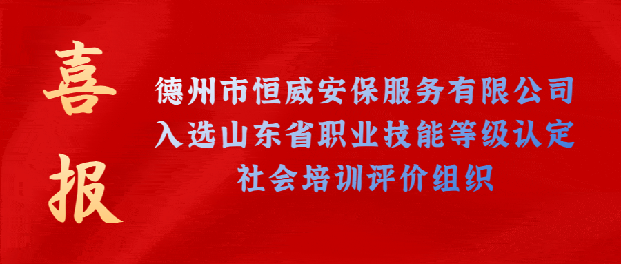 【技能等級(jí)認(rèn)定】德州市唯一！公司獲批山東省保衛(wèi)管理員職業(yè)技能等級(jí)認(rèn)定社會(huì)培訓(xùn)評(píng)價(jià)機(jī)構(gòu)！