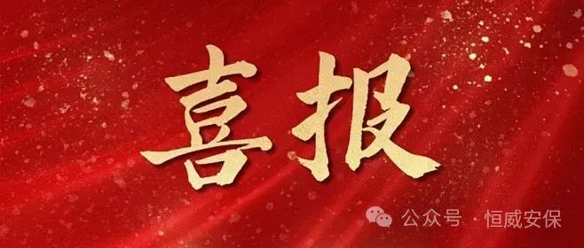 【喜報(bào)】公司3名見義勇為保安員獲山東省保安協(xié)會(huì)通報(bào)表?yè)P(yáng)