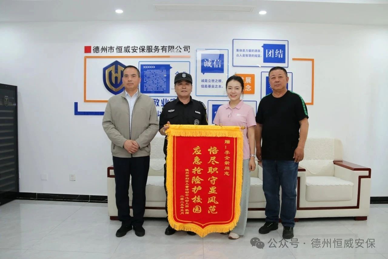 【護校安園】恪盡職守顯風(fēng)范 應(yīng)急搶險護校園 ——公司駐德州市婦女兒童活動中心幼兒園保安員獲贈錦旗