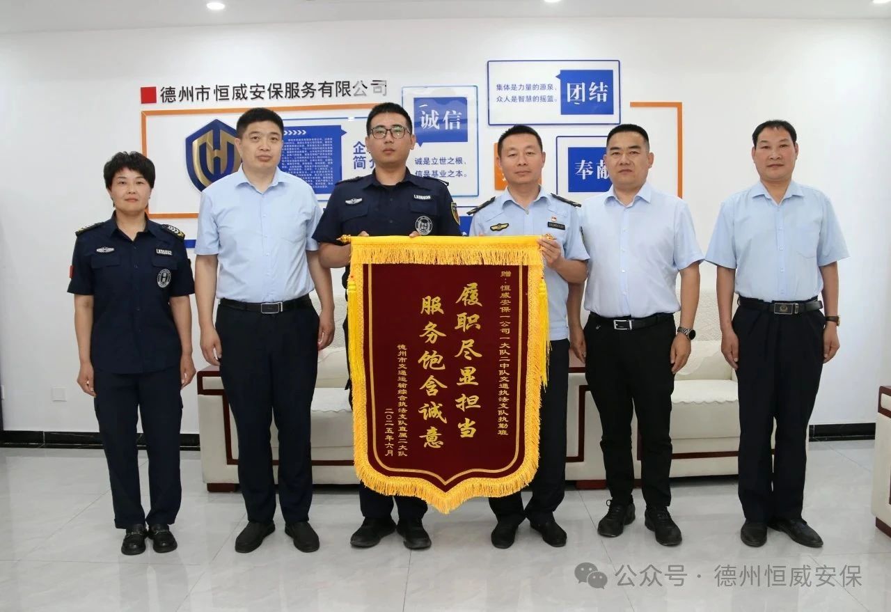 【凡人微光】錦旗贊譽(yù)！公司駐交通運(yùn)輸綜合執(zhí)法支隊(duì)執(zhí)勤班獲贈(zèng)錦旗